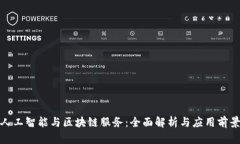 人工智能与区块链服务：