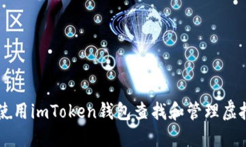 如何使用imToken钱包查找和管理虚拟货币