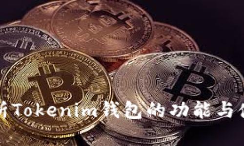 深入解析Tokenim钱包的功能与使用技巧