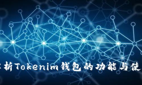 深入解析Tokenim钱包的功能与使用技巧