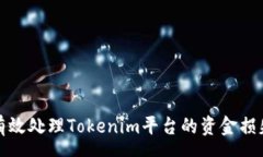 rsp如何有效处理Tokenim平台