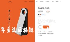 2023年主流区块链平台和公