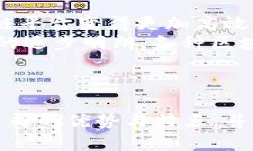 biao ti/biao ti 中国区块链领域的龙头公司及其创新优势/biao ti

区块链公司, 中国区块链, 区块链龙头, 数字货币, 区块链应用/guanjianci

引言
随着科技的迅猛发展，区块链技术作为一种颠覆性的创新，不仅在金融行业引起了革命性变革，也为各行各业带来了新的机遇。特别是在中国，区块链技术的发展受到政府重视，各大企业也在纷纷投入资源研发相关技术与应用。
本文将详细介绍中国区块链领域的一些龙头公司，分析它们的市场地位、技术优势以及未来发展前景。同时，也将对相关问题进行探讨，以便为读者提供更加全面的理解。

中国区块链龙头公司简介
中国的区块链市场较为活跃，涉及的企业从初创公司到上市公司，其中不少公司在技术、资金、团队等方面都取得了显著的成绩。以下是一些在区块链领域表现卓越的公司：

1. 蚂蚁区块链（Ant Blockchain）
蚂蚁区块链是支付宝的母公司蚂蚁金服旗下的区块链技术团队，致力于为金融、物流、医疗、公益等多个领域提供区块链解决方案。该团队的技术实力雄厚，已经成功推出了多个区块链应用。
蚂蚁区块链的优势在于其巨大的用户基础和资金支持，此外，蚂蚁金服在技术研发方面的投入不断增加，确保了其在市场上的竞争力。蚂蚁区块链还与众多机构进行了合作，共同推动区块链技术的应用落地。

2. 比特大陆（Bitmain）
比特大陆是一家专注于区块链技术和加密数字货币矿机研发的公司，成立于2013年，以其强大的技术研发能力和市场份额成为全球加密货币挖矿与设备制造的领导者。公司不断矿机产品，提高其性能和能效，为全球用户提供更好的挖矿体验。
此外，比特大陆还积极参与区块链相关基础设施的建设，推动全球区块链布局，其在矿业领域的影响力难以忽视。

3. 火币网（Huobi）
火币网成立于2013年，是全球领先的数字资产交易平台之一，提供安全、快速的交易服务。火币通过不断扩展其平台功能，增加用户体验，并在全球范围内建立了庞大的交易用户群体。
近年来，火币还积极布局区块链技术的应用，拓展法律合规、金融服务等领域的创新。此外，火币研究院每年发布的区块链行业报告对行业发展趋势提供了重要参考。

4. 腾讯区块链（Tencent Blockchain）
腾讯区块链团队是腾讯在区块链领域的重要推手，借助于其巨大的社交网络及数字支付用户基础，腾讯在区块链应用落地方面取得了可喜的成绩。腾讯区块链已在多个行业内实施了成功案例，例如在物联网、数字票据和供应链金融等领域的应用。
腾讯的区块链技术受益于其强大的研发团队，能够快速响应市场需求，不断和调整技术产品。

5. 维尔科技（VeChain）
维尔科技是一家专注于区块链技术开发的公司，特别是在供应链管理和企业级解决方案方面表现突出。其系统不仅能提升供应链透明度，并通过数据的追溯性和可验证性为客户提供更高的信任度。
通过与多家知名企业合作，维尔科技在全球范围内逐步建立起了相应的区块链生态，并通过其平台为客户提供全面的解决方案。

相关问题探讨

问题一：区块链技术在金融行业的应用如何？
区块链技术在金融行业的应用正在得到越来越广泛的重视，不少金融机构已经开始尝试将其纳入业务中。区块链的去中心化、透明度高、不可篡改等特点使其在交易结算、资产管理、融资和风险控制等方面展现出巨大的潜力。
在交易结算环节，通过区块链技术，可以缩短结算时间，提高资金使用效率。例如，国内一些银行已经尝试根据区块链技术实现跨境支付，为客户提供低成本、高效率的服务。
此外，区块链技术还可用于合约的智能化管理，保险索赔、投资合约等领域都能提升处理效率，降低人力成本。此外，区块链的透明性和可追溯性为合规风险的管理提供了新的工具。

问题二：如何看待区块链技术的安全性？
区块链技术的安全性是行业的一大关键问题，其独特的架构使得它相比传统系统在很多方面都更为安全。区块链通过分布式存储、加密技术以及共识机制等方法，能有效防止数据的篡改和攻击。然而，安全性并非绝对的。
尽管区块链技术本身设计上具有较高的安全防护能力，但在实际应用中仍可能因人为或其他原因导致安全隐患。例如，智能合约的漏洞、私钥管理不当或平台本身的中心化管理都可能导致风险。因此，对于用户和企业来说，在使用区块链技术时，应同时关注技术本身的更新和漏洞管理。
为了提高区块链应用的安全性，需要借助不断演进的安全技术，如多重签名、冷钱包等手段来进一步防范潜在风险。

问题三：区块链技术与传统商业模式的冲突与融合
区块链技术为传统商业模式带来了新的挑战和机遇。随着区块链在各个行业的应用增多，传统商业模式正在经历一场深刻的变革。传统模式通常依赖中心化平台来控制和管理，而区块链则倡导去中心化的理念，这无疑会对现有的商业结构带来影响。
但是，区块链与传统商业模式之间并不是完全对立的关系。许多企业正在探索区块链与其传统业务的融合，以求实现资源的最优配置和提升运营效率。比如，许多金融机构在推出自己的数字货币时，已开始通过区块链技术来提升交易的真实感，并保持合规性。
未来，区块链技术与传统商业模式的融合将是一个不可逆转的趋势，企业需要在这场变革中不断学习与适应，以便抓住机遇。

问题四：政策对区块链行业的影响
区块链行业的发展与政策环境密切相关。中国政府对区块链技术持支持态度，鼓励企业研究应用，但对加密货币交易等仍持审慎态度。政策的支持不仅体现在国家层面的规划和布局，还体现在地方政府的创新政策导向。例如，一些地方政府已推出区块链产业扶持政策，积极推动区块链技术企业落户。
然而，政策的不确定性也给区块链行业带来了风险。由于各种政策措施的出台可能会对企业的盈利模式产生直接影响，因此关键在于企业如何适应政策变化，并在政策框架内进行创新。企业在制定长远发展战略时，必须关注政策趋势，及时调整运营模式。
综上所述，政府在区块链发展的支持与监管之间保持平衡，能够有效引导行业的健康发展。

问题五：区块链技术未来的发展趋势是什么？
美国、欧洲、亚洲等国家和地区的区块链技术发展正在逐步成熟，未来区块链的趋势将体现在以下几个方面：首先，技术的进一步演进将推动区块链平台变得更加高效、安全，普及度提升将形成产业合力。
其次，区块链的应用场景将进一步扩展，不仅限于金融领域，还将应用于物流、医疗、公益等多个行业，形成多元化的生态体系。此外，随着政策环境的逐步明朗，各种区块链标准化工作将逐步展开，促进行业的规范性和可持续发展。
综上所述，区块链行业的前景广阔，各企业应抓住这一机遇，在技术、产品、服务等方面持续创新，以适应未来的发展变化。

总结
中国区块链市场正在蓬勃发展，各个领域的龙头企业通过技术研发、产品创新和行业合作，逐渐打下了坚实的基础。本文分析了几家中国区块链公司的优势与特点，并探讨了区块链技术未来可能面临的问题与解决方案。通过不断学习和适应变化，企业将能够在区块链浪潮中立于不败之地，实现可持续性的发展。