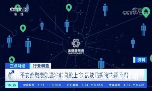 imToken官方客户端下载与使用指南