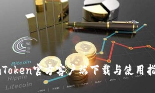 imToken官方客户端下载与使用指南