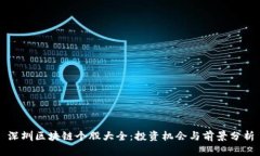 深圳区块链个股大全：投