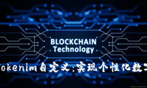 全面解析Tokenim自定义:实现个性化数字资产管理