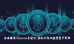 全面解析Tokenim自定义：实