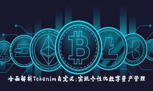 全面解析Tokenim自定义:实现个性化数字资产管理