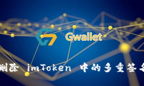 如何删除 imToken 中的多重签名钱包