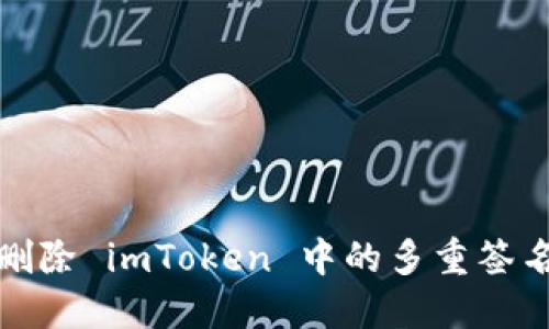 如何删除 imToken 中的多重签名钱包