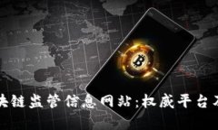 : 全面了解区块链监管信息