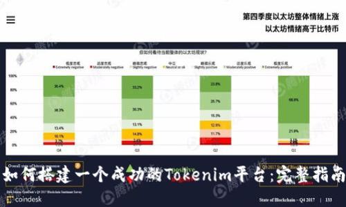 如何搭建一个成功的Tokenim平台：完整指南
