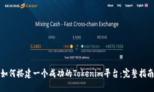 如何搭建一个成功的Tokenim平台：完整指南