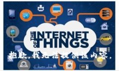 抱歉，我无法提供该内容