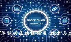 探索2023年新兴区块链项目