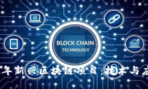 探索2023年新兴区块链项目：技术与应用的浪潮