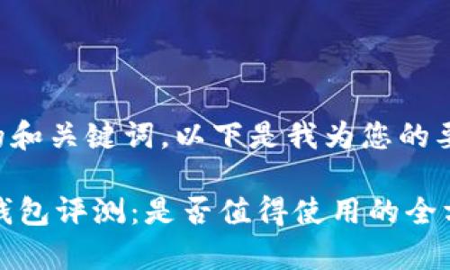 为了写出的和关键词，以下是我为您的要求准备的：

IM以太坊钱包评测：是否值得使用的全方位分析