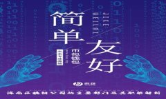 海南区块链公司的主要部