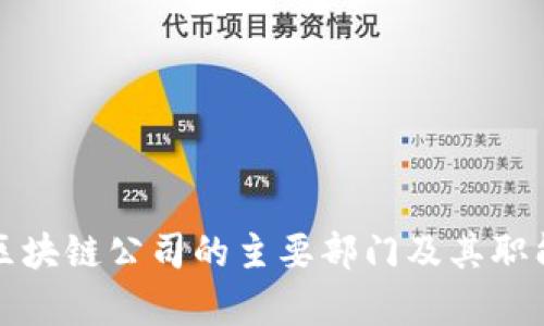 海南区块链公司的主要部门及其职能解析