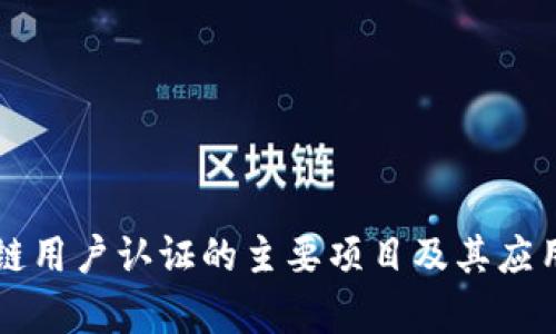 区块链用户认证的主要项目及其应用前景