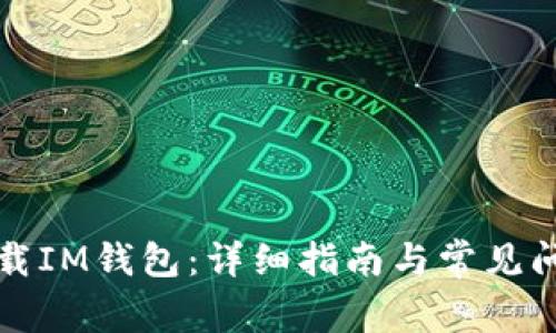 如何下载IM钱包：详细指南与常见问题解答