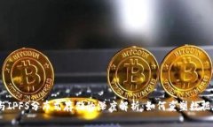  Tokenim与IPFS分布式存储的