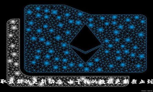 关于“tokenim”的最新版本信息，建议您访问其官方网站或相关的社区论坛来获取最新的更新动态。由于我的数据更新截止到2023年10月，无法提供当前的版本信息。如果需要其他方面的帮助，欢迎您提出！