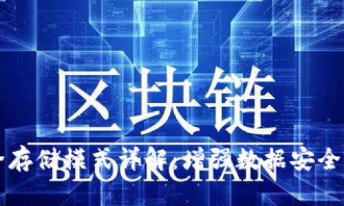 区块链安全存储模式详解：增强数据安全与隐私保护