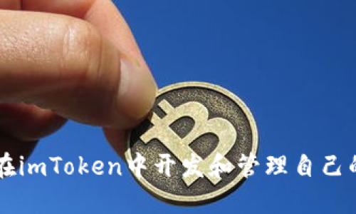 如何在imToken中开发和管理自己的代币