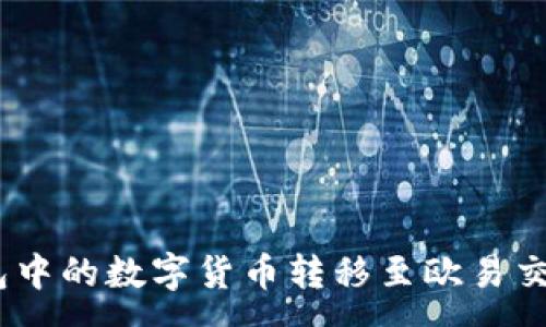 :
如何将imToken钱包中的数字货币转移至欧易交易所？详细步骤解析