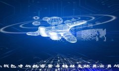 :如何将imToken钱包中的数字