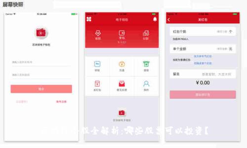 区块链个股全解析：哪些股票可以投资？