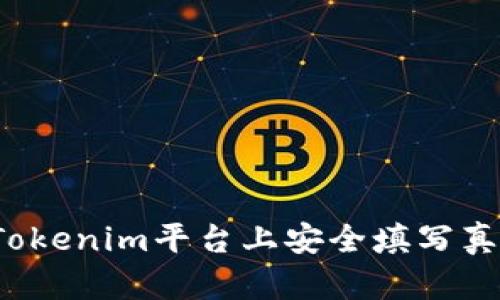 如何在Tokenim平台上安全填写真实姓名？