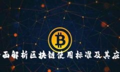 全面解析区块链使用标准