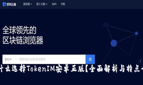 为什么选择TokenIM安卓正版？全面解析与特点介绍
