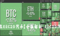 imToken能否接收ERC20代币？