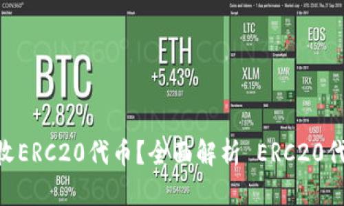 imToken能否接收ERC20代币？全面解析 ERC20代币的存储与转账