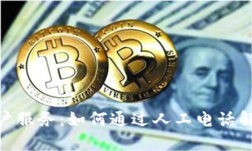 imToken客户服务：如何通过人工电话解决您的问题