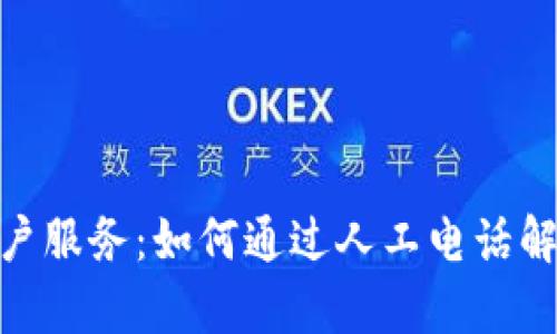 imToken客户服务：如何通过人工电话解决您的问题