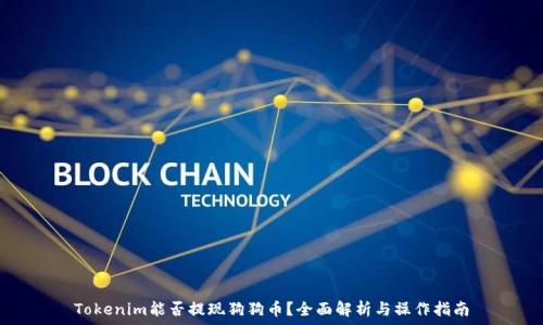   
Tokenim能否提现狗狗币？全面解析与操作指南
