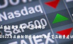 区块链最新爆仓股票有哪