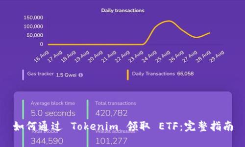 如何通过 Tokenim 领取 ETF：完整指南