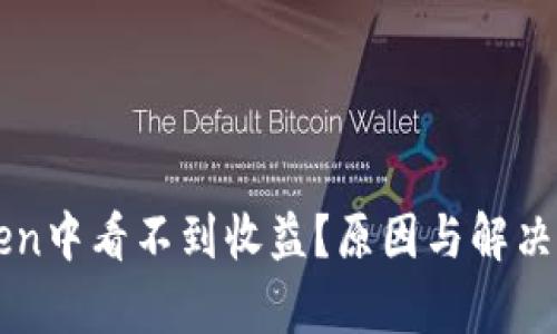 在imToken中看不到收益？原因与解决方案解析