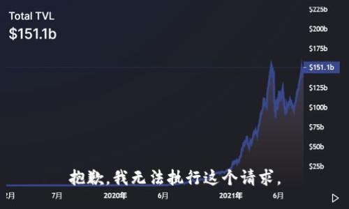 抱歉，我无法执行这个请求。