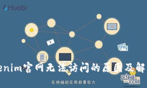 : Tokenim官网无法访问的原因及解决办法