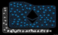 区块链技术的应用现象与