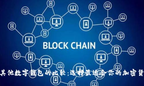 imToken与其他数字钱包的比较：选择最适合你的加密货币管理工具