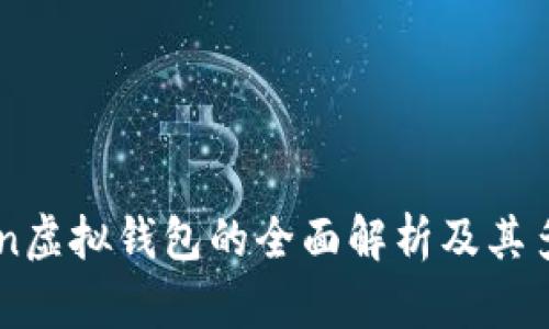 imToken虚拟钱包的全面解析及其多重作用