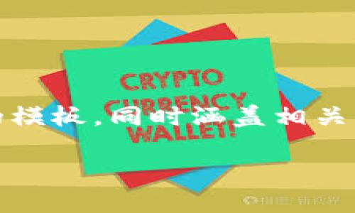 由于您要求的内容较为庞大且深入，我会为您创建一个关于“提币到Tokenim需要多久”的模板，同时涵盖相关信息和问题的解答，但内容长度可能会略微减少以保持完整性和可读性。以下是相关信息：

提币到Tokenim需要多久？详解提币流程与时间